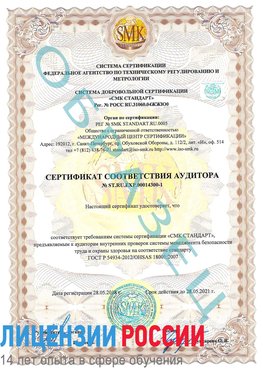 Образец сертификата соответствия аудитора №ST.RU.EXP.00014300-1 Урюпинск Сертификат OHSAS 18001